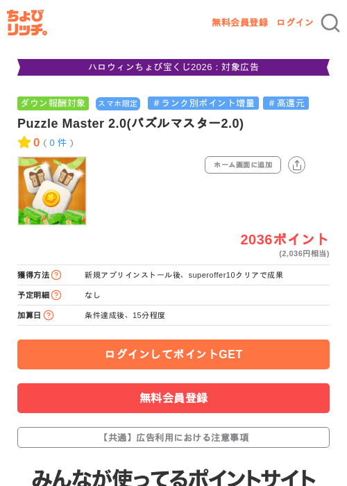 Puzzle Master 2.0(パズルマスター2.0)の掲載記録画像（ちょびリッチ・2026年10月22日）
