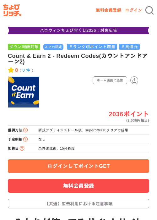 Count & Earn 2 - Redeem Codes(カウントアンドアーン2)の掲載記録画像(ちょびリッチ・2026年10月22日)