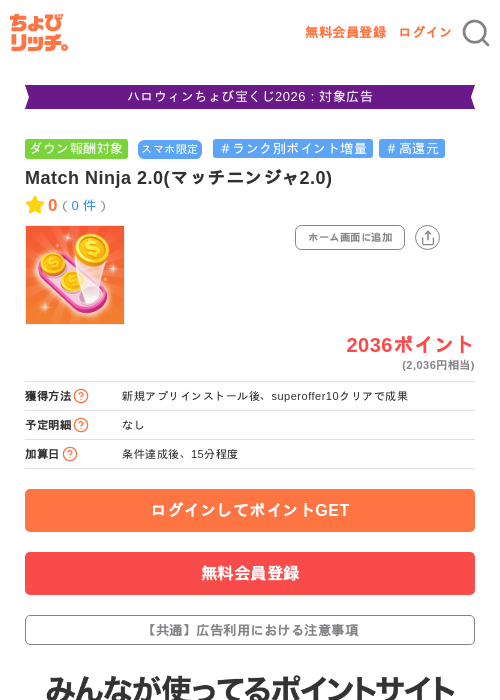 Match Ninja 2.0(マッチニンジャ2.0)の掲載記録画像（ちょびリッチ・2026年10月22日）