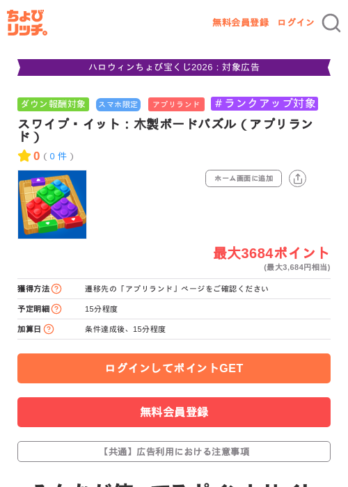 スワイプ・イット:木製ボードパズル(アプリランド)の掲載記録画像(ちょびリッチ・2026年10月22日)