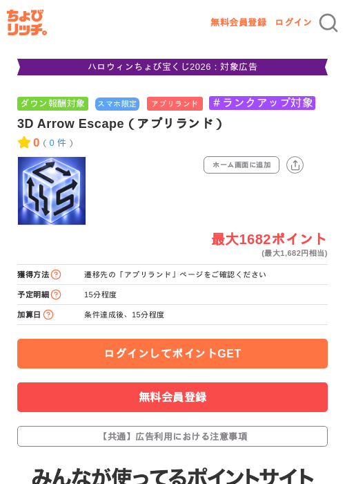 3D Arrow Escape（アプリランド）の掲載記録画像（ちょびリッチ・2026年10月22日）