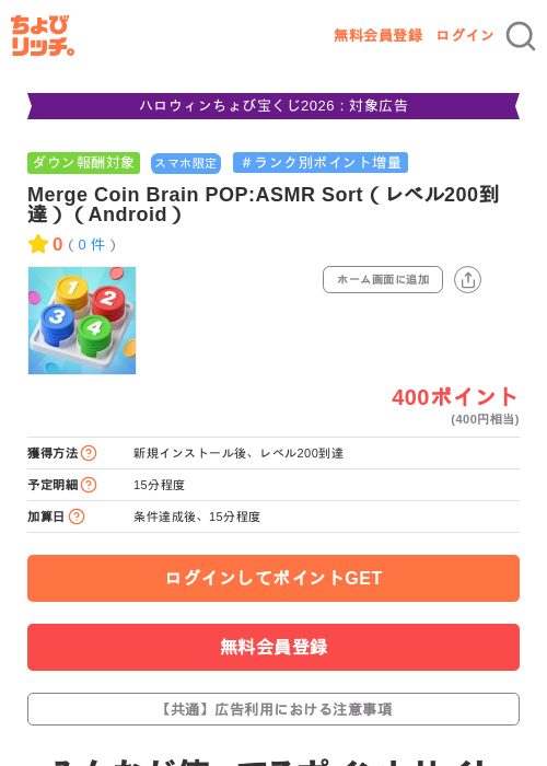 Merge Coin Brain POP:ASMR Sort（レベル200到達）（Android）の掲載記録画像（ちょびリッチ・2026年10月22日）