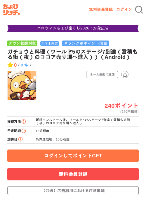 ガチョウと料理（ワールド5のステージ7到達（雪積もる街（夜）のココア売り場へ進入））（Android）の掲載記録画像（ちょびリッチ・2026年10月23日）