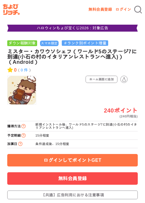 ミスター・カワウソシェフ（ワールド5のステージ7に到達(小石の村のイタリアンレストランへ進入)）（Android）の掲載記録画像（ちょびリッチ・2026年10月22日）