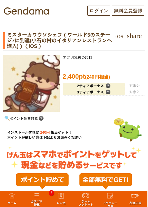 ミスターカワウソシェフ（ワールド5のステージ7に到達(小石の村のイタリアンレストランへ進入)）（iOS）の掲載記録画像（げん玉・2026年10月22日）