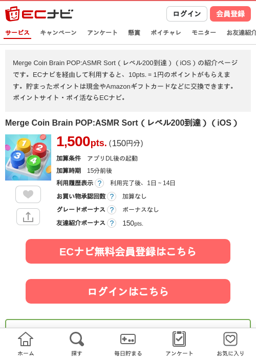 Merge Coin Brain POP:ASMR Sort（レベル200到達）（iOS）の掲載記録画像（ECナビ・2026年10月22日）