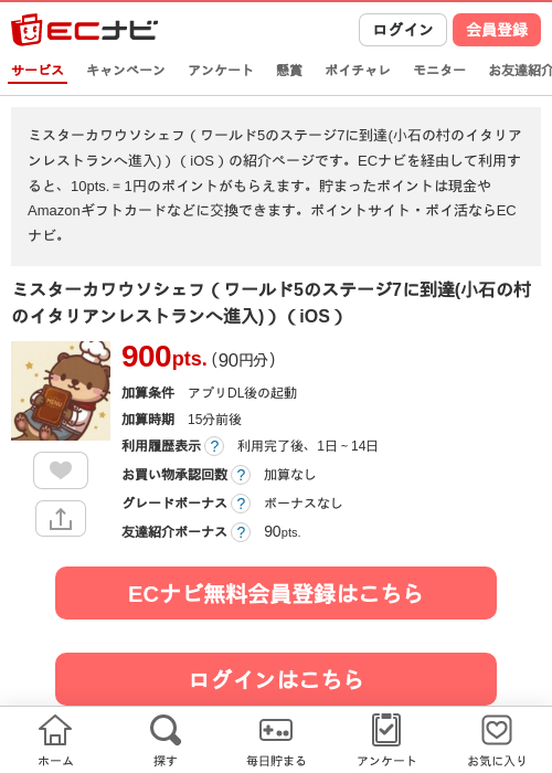 ミスターカワウソシェフ（ワールド5のステージ7に到達(小石の村のイタリアンレストランへ進入)）（iOS）の掲載記録画像（ECナビ・2026年10月22日）
