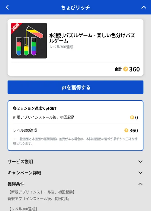 水選別パズルゲーム - 楽しい色分けパズルゲームの掲載記録画像(ちょびリッチ(GF Rewards)・2026年10月22日)