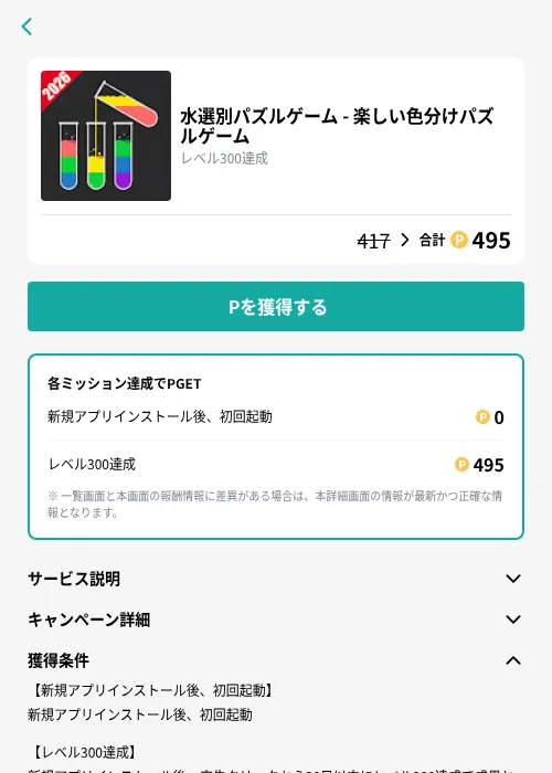 水選別パズルゲーム - 楽しい色分けパズルゲームの掲載記録画像（モッピー（GF Rewards）・2026年10月22日）