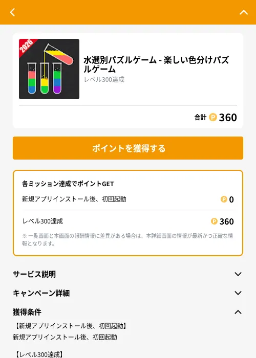 水選別パズルゲーム - 楽しい色分けパズルゲームの掲載記録画像（GMOポイ活（GF Rewards）・2026年10月22日）