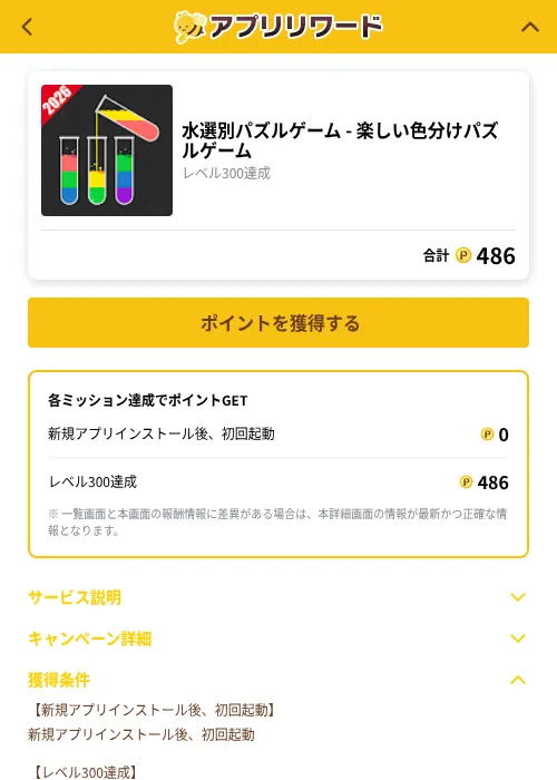 水選別パズルゲーム - 楽しい色分けパズルゲームの掲載記録画像（ポイ活倶楽部（GF Rewards）・2026年10月22日）