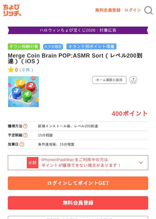 Merge Coin Brain POP:ASMR Sort（レベル200到達）（iOS）の掲載記録画像（ちょびリッチ・2026年10月22日）