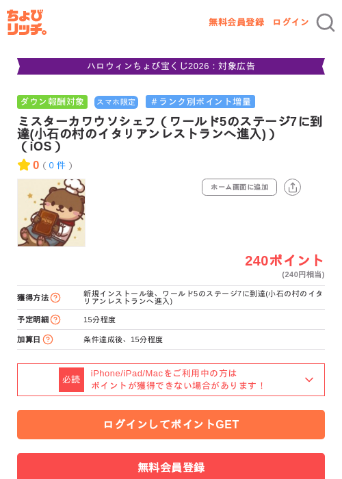 ミスターカワウソシェフ（ワールド5のステージ7に到達(小石の村のイタリアンレストランへ進入)）（iOS）の掲載記録画像（ちょびリッチ・2026年10月22日）