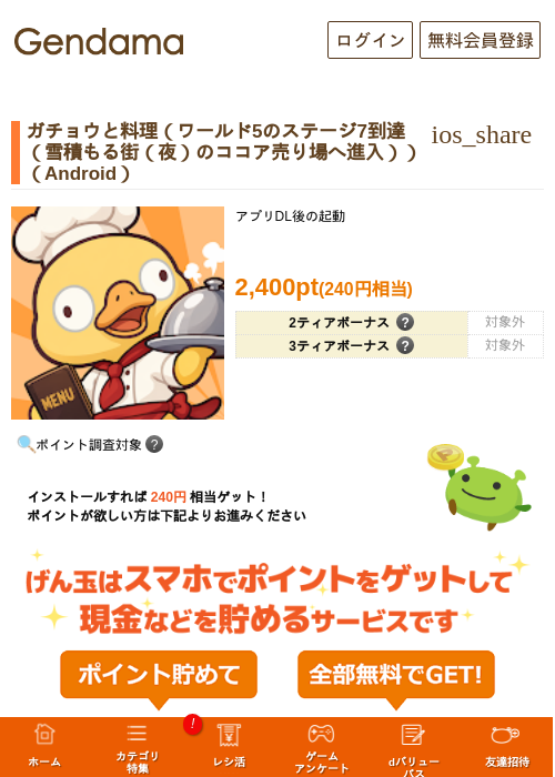 ガチョウと料理（ワールド5のステージ7到達（雪積もる街（夜）のココア売り場へ進入））（Android）の掲載記録画像（げん玉・2026年10月22日）
