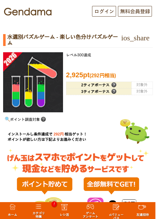 水選別パズルゲーム - 楽しい色分けパズルゲームの掲載記録画像（げん玉・2026年10月22日）