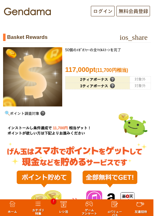 Basket Rewardsの掲載記録画像（げん玉・2026年10月22日）