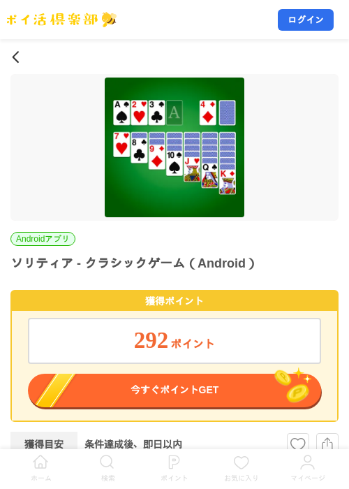 ソリティア - クラシックゲーム（Android）の掲載記録画像（ポイ活倶楽部・2026年10月22日）