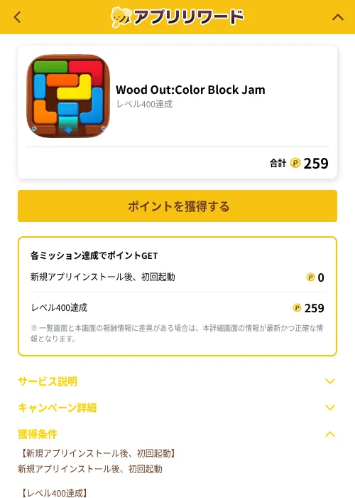 Wood Out:Color Block Jamの掲載記録画像（ポイ活倶楽部（GF Rewards）・2026年10月22日）