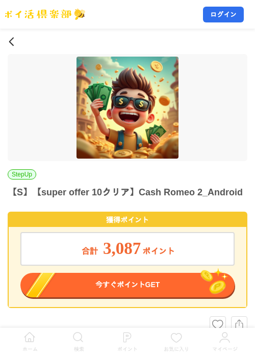 【S】【super offer 10クリア】Cash Romeo 2_Androidの掲載記録画像（ポイ活倶楽部・2026年10月22日）