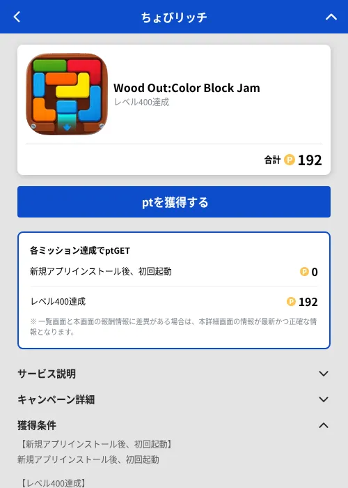 Wood Out:Color Block Jamの掲載記録画像（ちょびリッチ（GF Rewards）・2026年10月22日）