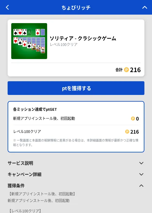 ソリティア - クラシックゲームの掲載記録画像（ちょびリッチ（GF Rewards）・2026年10月22日）