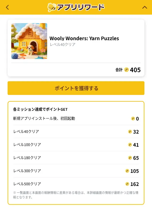 Wooly Wonders: Yarn Puzzlesの掲載記録画像（ポイ活倶楽部（GF Rewards）・2026年10月22日）