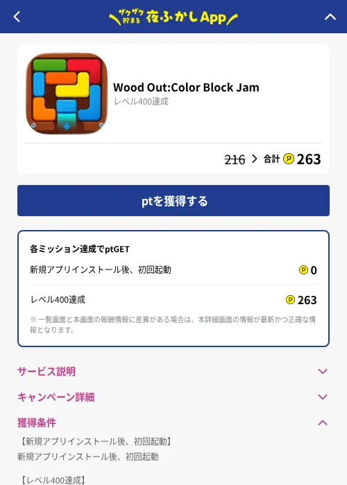 Wood Out:Color Block Jamの掲載記録画像（ハピタス（GF Rewards）・2026年10月22日）