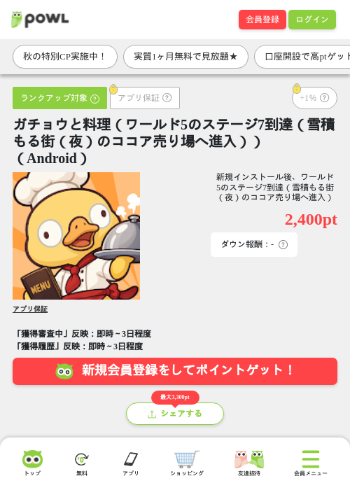 ガチョウと料理（ワールド5のステージ7到達（雪積もる街（夜）のココア売り場へ進入））（Android）の掲載記録画像（Powl・2026年10月22日）
