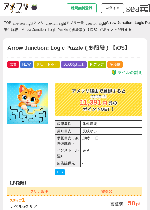 Arrow Junction: Logic Puzzle（多段階）【iOS】の掲載記録画像（アメフリ・2026年10月22日）