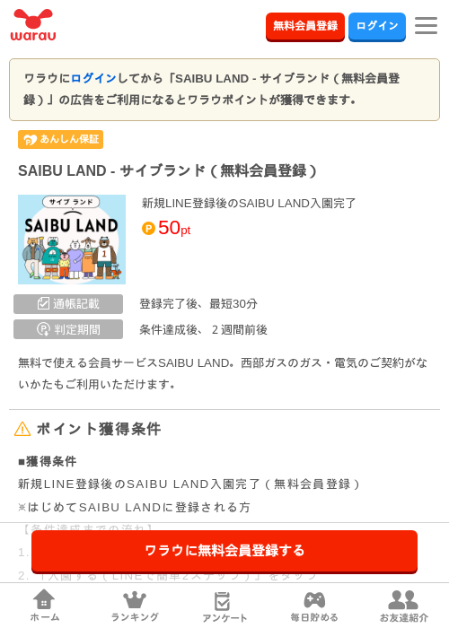 SAIBU LAND - サイブランド（無料会員登録）の掲載記録画像（ワラウ・2026年10月22日）