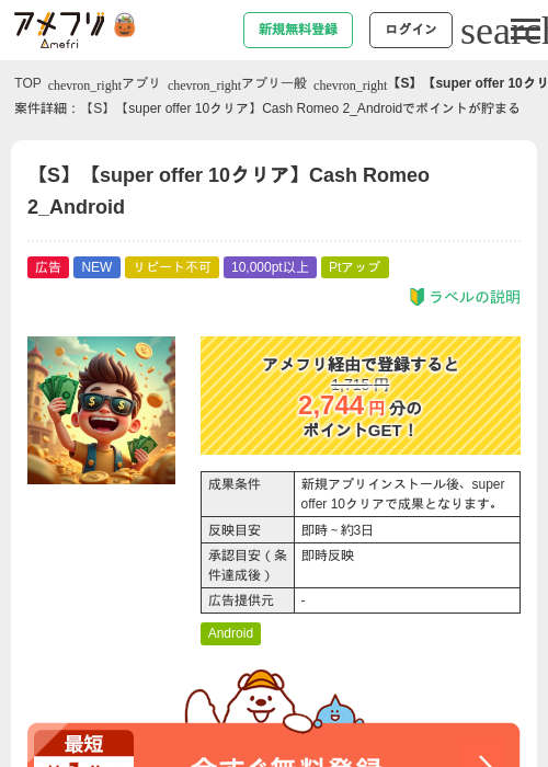 【S】【super offer 10クリア】Cash Romeo 2_Androidの掲載記録画像（アメフリ・2026年10月23日）