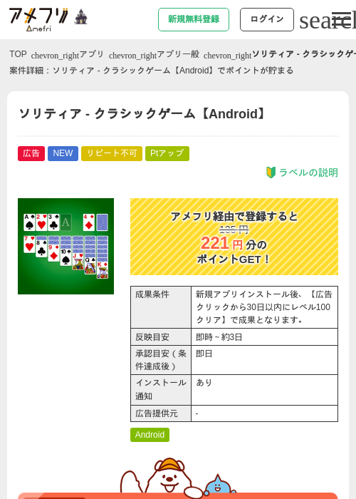 ソリティア - クラシックゲーム【Android】の掲載記録画像（アメフリ・2026年10月23日）