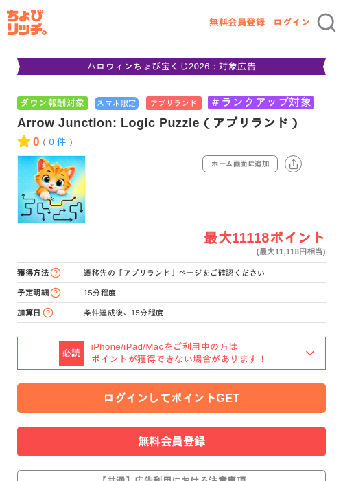 Arrow Junction: Logic Puzzle(アプリランド)の掲載記録画像(ちょびリッチ・2026年10月22日)