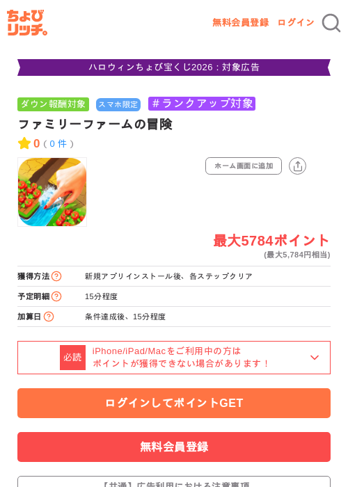 ファミリーファームの冒険の掲載記録画像（ちょびリッチ・2026年10月22日）