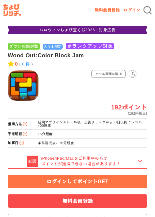 Wood Out:Color Block Jamの掲載記録画像（ちょびリッチ・2026年10月22日）