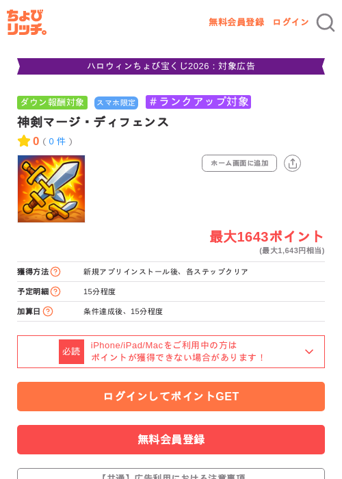 神剣マージ・ディフェンスの掲載記録画像（ちょびリッチ・2026年10月22日）
