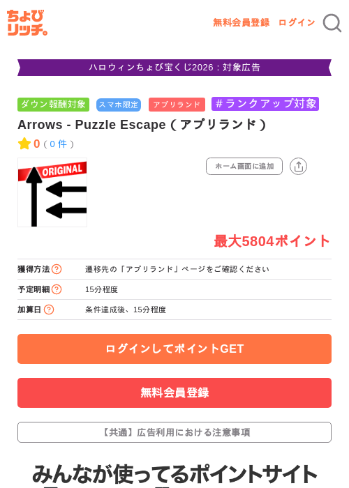 Arrows - Puzzle Escape(アプリランド)の掲載記録画像(ちょびリッチ・2026年10月22日)
