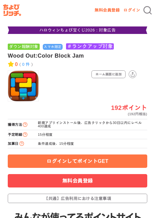 Wood Out:Color Block Jamの掲載記録画像（ちょびリッチ・2026年10月23日）