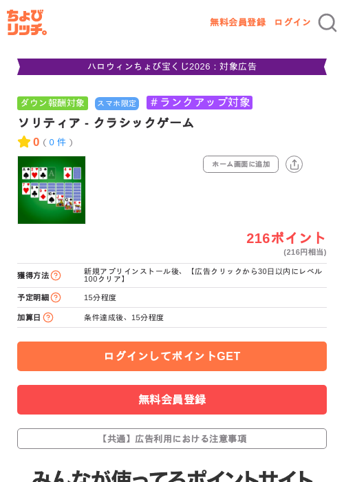 ソリティア - クラシックゲームの掲載記録画像（ちょびリッチ・2026年10月22日）