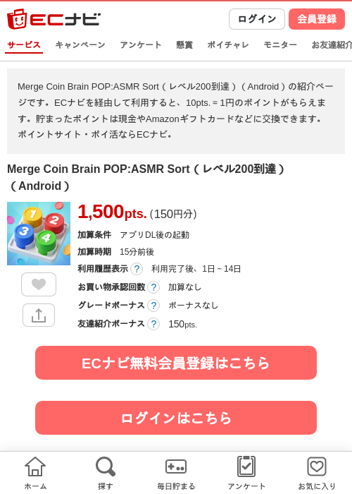 Merge Coin Brain POP:ASMR Sort（レベル200到達）（Android）の掲載記録画像（ECナビ・2026年10月22日）
