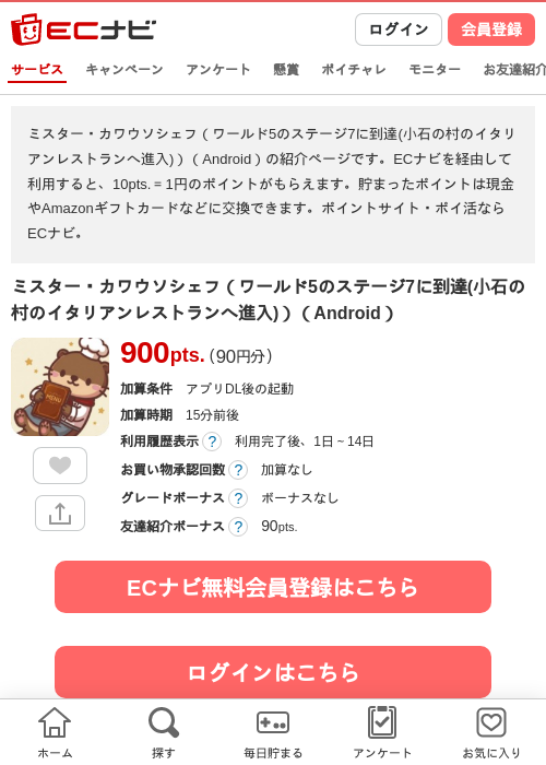 ミスター・カワウソシェフ（ワールド5のステージ7に到達(小石の村のイタリアンレストランへ進入)）（Android）の掲載記録画像（ECナビ・2026年10月22日）