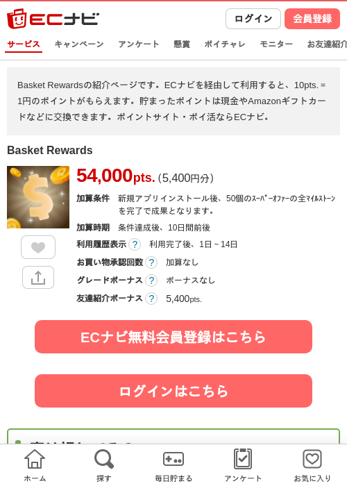 Basket Rewardsの掲載記録画像（ECナビ・2026年10月22日）