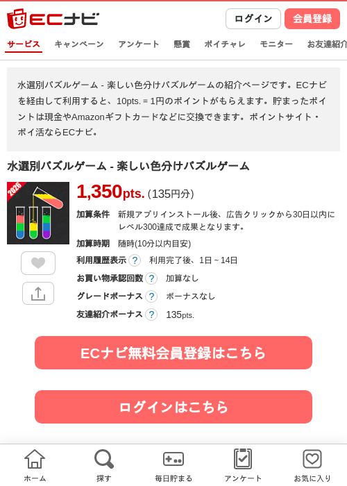 水選別パズルゲーム - 楽しい色分けパズルゲームの掲載記録画像（ECナビ・2026年10月23日）