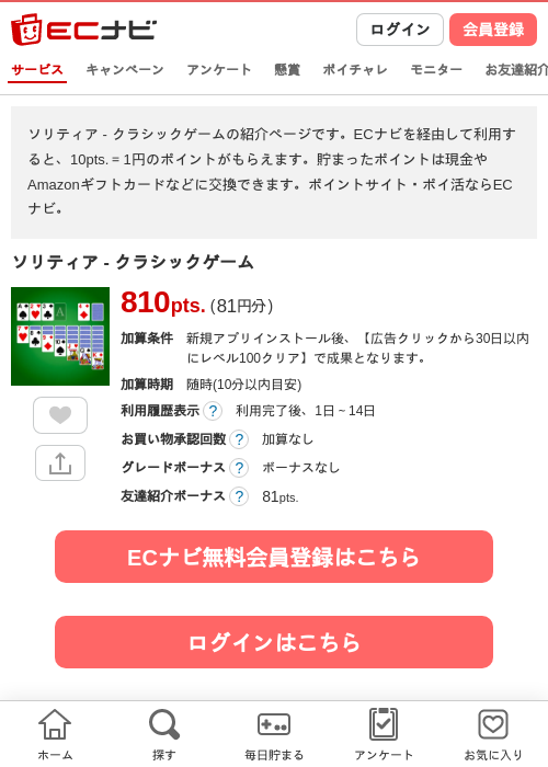ソリティア - クラシックゲームの掲載記録画像（ECナビ・2026年10月22日）
