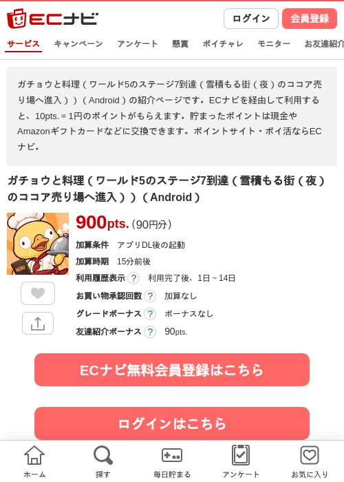 ガチョウと料理（ワールド5のステージ7到達（雪積もる街（夜）のココア売り場へ進入））（Android）の掲載記録画像（ECナビ・2026年10月22日）