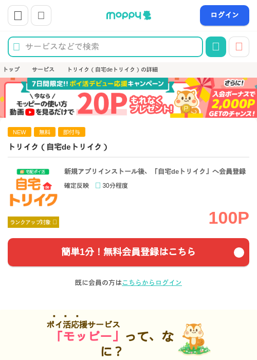 トリイク（自宅deトリイク）（DL後、無料登録）の掲載記録画像（モッピー・2026年10月23日）