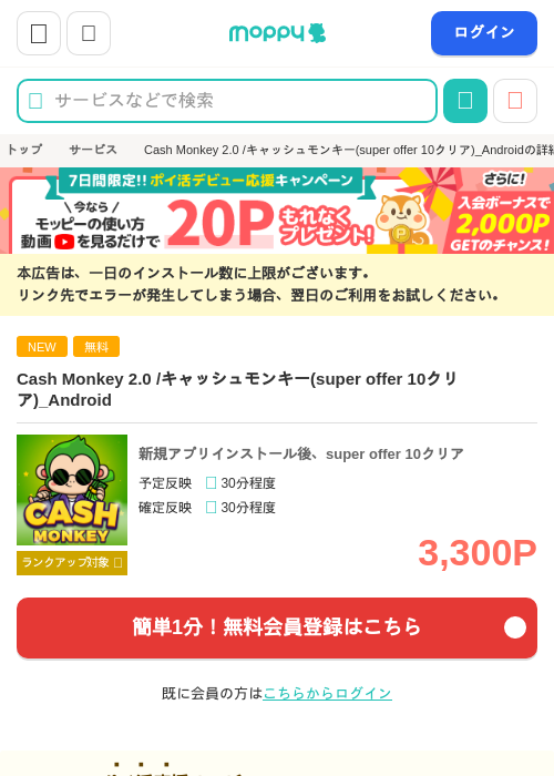 Cash Monkey 2.0 /キャッシュモンキー(super offer 10クリア)_Androidの掲載記録画像（モッピー・2026年10月23日）