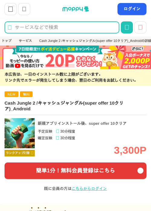 Cash Jungle 2 /キャッシュジャングル(super offer 10クリア)_Androidの掲載記録画像（モッピー・2026年10月22日）