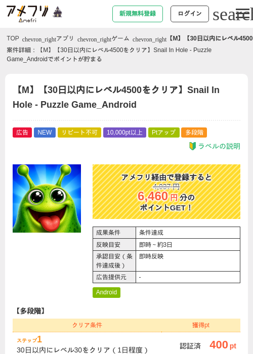 【M】【30日以内にレベル4500をクリア】Snail In Hole - Puzzle Game_Androidの掲載記録画像（アメフリ・2026年10月22日）
