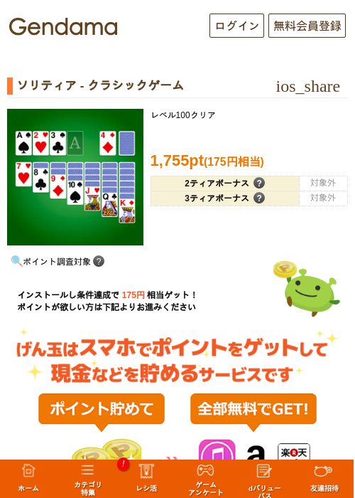 ソリティア - クラシックゲームの掲載記録画像（げん玉・2026年10月22日）